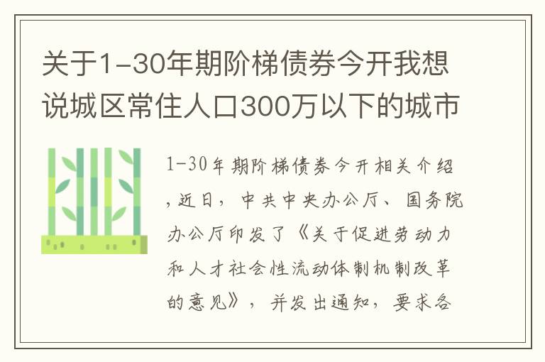 關于1-30年期階梯債券今開我想說城區(qū)常住人口300萬以下的城市將全面取消落戶限制