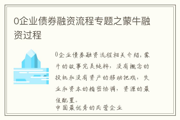 0企業(yè)債券融資流程專(zhuān)題之蒙牛融資過(guò)程