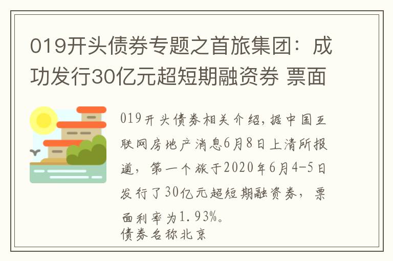 019開頭債券專題之首旅集團：成功發(fā)行30億元超短期融資券 票面利率1.93%