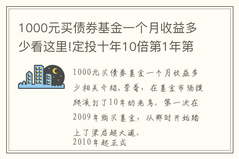 1000元買債券基金一個(gè)月收益多少看這里!定投十年10倍第1年第2期（2021.7.6）