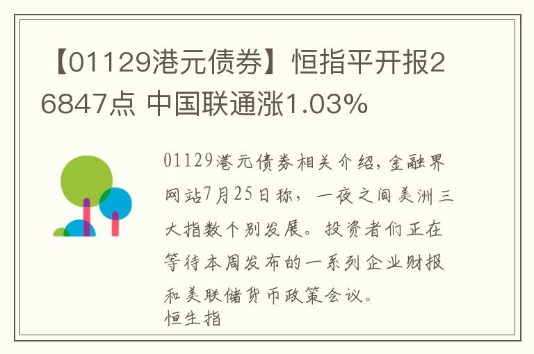 【01129港元債券】恒指平開報26847點 中國聯(lián)通漲1.03%