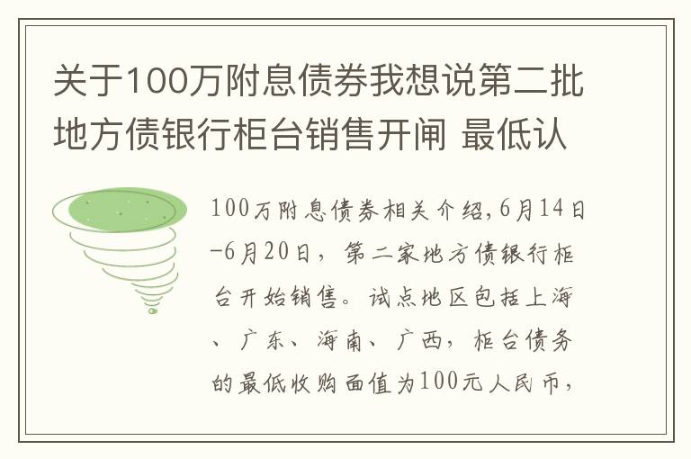 關于100萬附息債券我想說第二批地方債銀行柜臺銷售開閘 最低認購額100元個人可購買