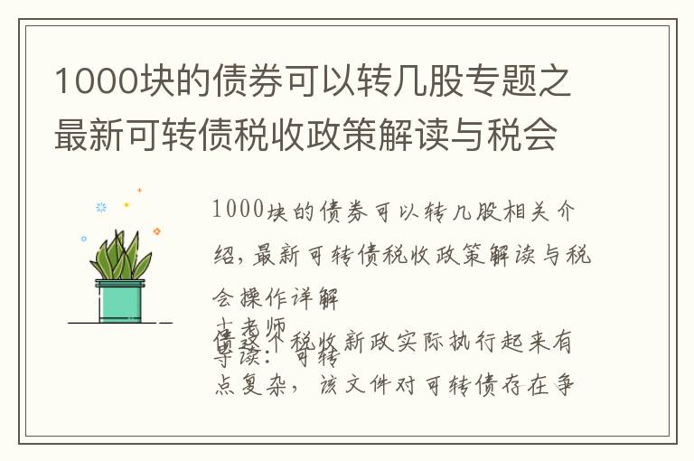 1000塊的債券可以轉(zhuǎn)幾股專題之最新可轉(zhuǎn)債稅收政策解讀與稅會(huì)操作詳解