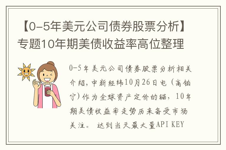 【0-5年美元公司債券股票分析】專題10年期美債收益率高位整理，還會(huì)繼續(xù)上行嗎？