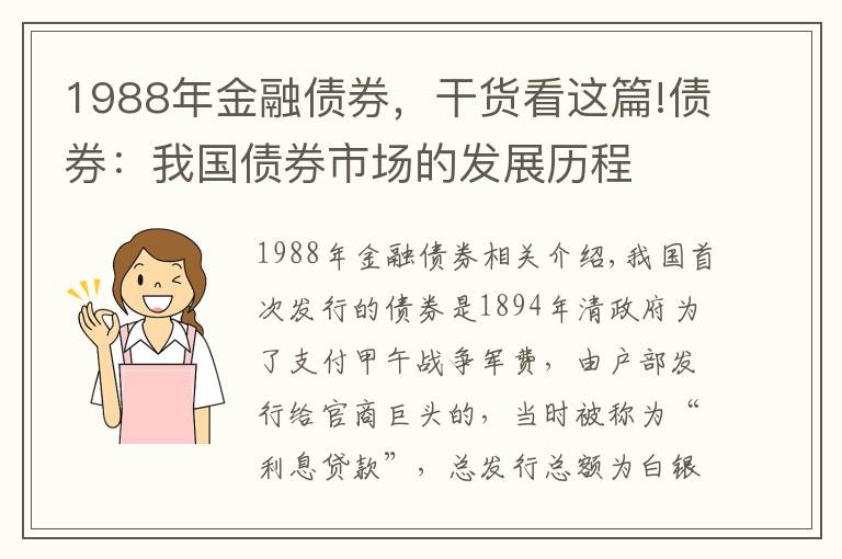 1988年金融債券，干貨看這篇!債券：我國(guó)債券市場(chǎng)的發(fā)展歷程