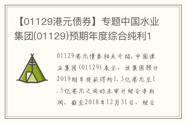 【01129港元債券】專題中國水業(yè)集團(tuán)(01129)預(yù)期年度綜合純利1.3億港元至1.5億港元