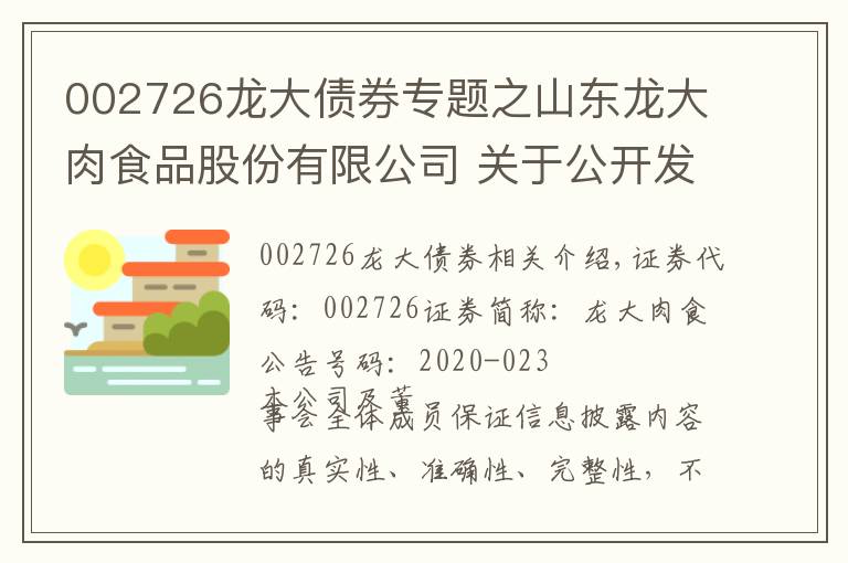 002726龍大債券專題之山東龍大肉食品股份有限公司 關于公開發(fā)行可轉換債券申請文件反饋意見回復（修訂稿）的公告