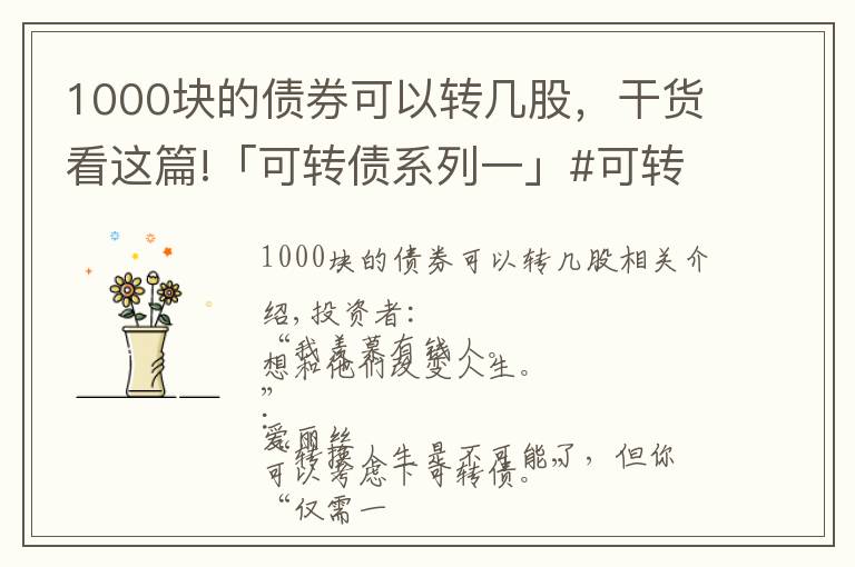 1000塊的債券可以轉(zhuǎn)幾股，干貨看這篇!「可轉(zhuǎn)債系列一」#可轉(zhuǎn)債打新的優(yōu)點(diǎn)是什么？能賺多少錢？