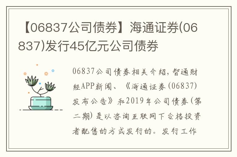 【06837公司債券】海通證券(06837)發(fā)行45億元公司債券