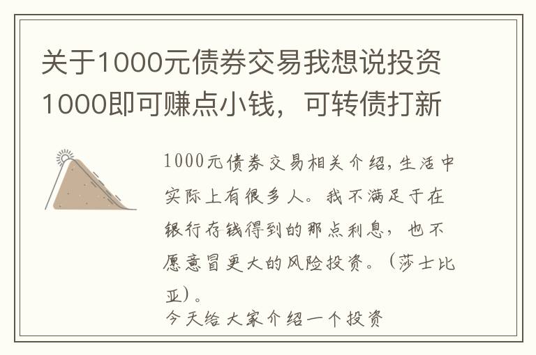 關(guān)于1000元債券交易我想說(shuō)投資1000即可賺點(diǎn)小錢(qián)，可轉(zhuǎn)債打新攻略