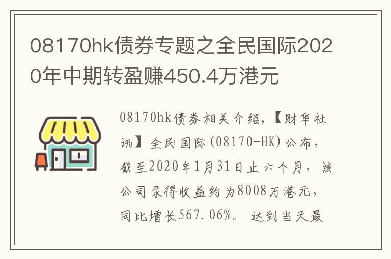 08170hk債券專題之全民國際2020年中期轉(zhuǎn)盈賺450.4萬港元