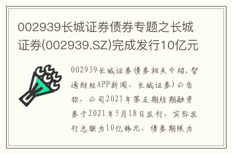 002939長(zhǎng)城證券債券專題之長(zhǎng)城證券(002939.SZ)完成發(fā)行10億元2021年度第五期短期融資券