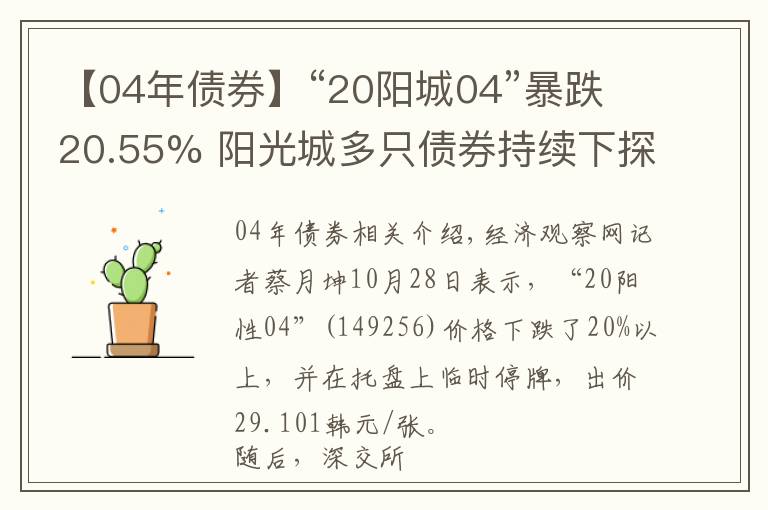 【04年債券】“20陽城04”暴跌20.55% 陽光城多只債券持續(xù)下探，國內(nèi)一年債券待償超44億