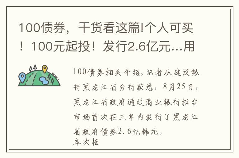 100債券，干貨看這篇!個(gè)人可買！100元起投！發(fā)行2.6億元…用于哈爾濱太平國際機(jī)場↘