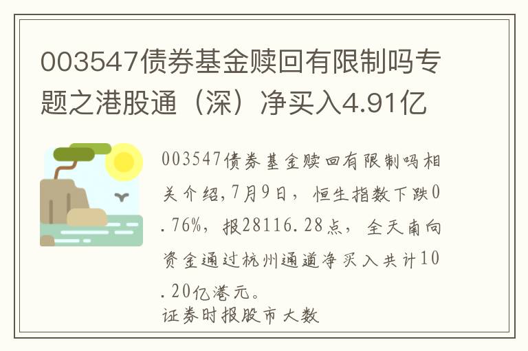 003547債券基金贖回有限制嗎專題之港股通（深）凈買入4.91億港元