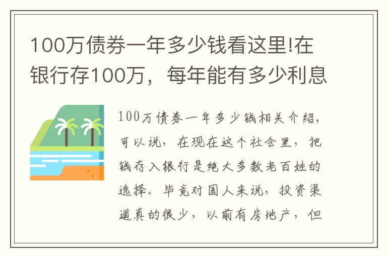 100萬債券一年多少錢看這里!在銀行存100萬，每年能有多少利息？夠生活嗎？