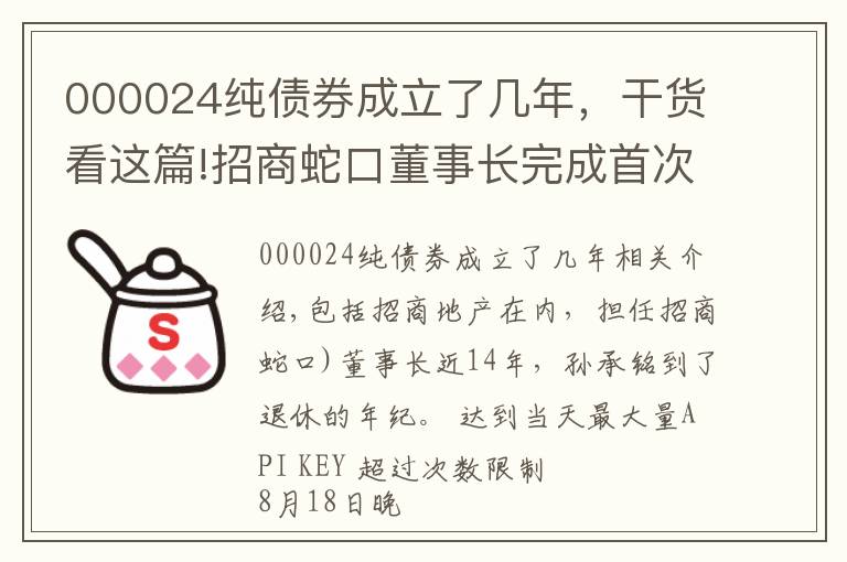 000024純債券成立了幾年，干貨看這篇!招商蛇口董事長完成首次交棒 長期破發(fā)估值仍待修復