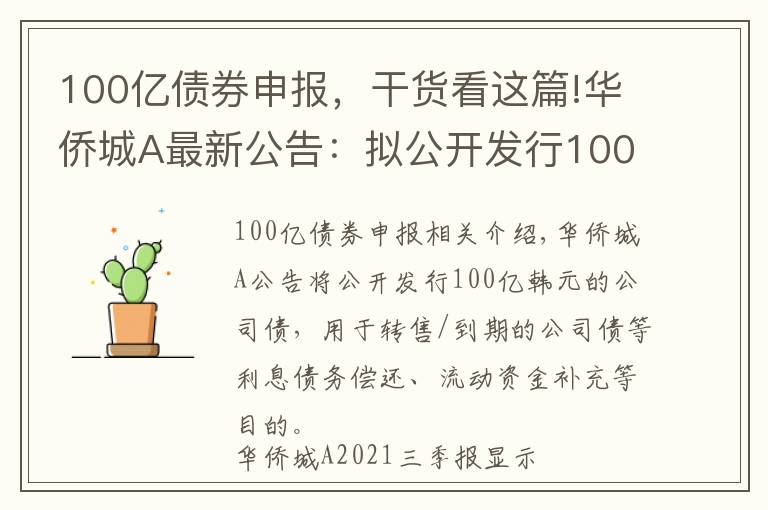 100億債券申報，干貨看這篇!華僑城A最新公告：擬公開發(fā)行100億元公司債券