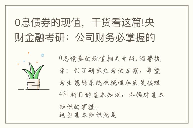 0息債券的現(xiàn)值，干貨看這篇!央財金融考研：公司財務必掌握的計算、名詞解釋、簡答論述知識點