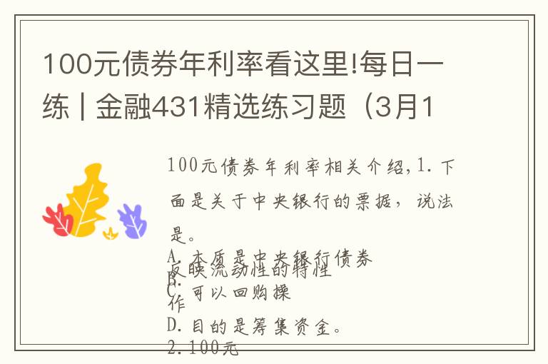 100元債券年利率看這里!每日一練 | 金融431精選練習題（3月17）