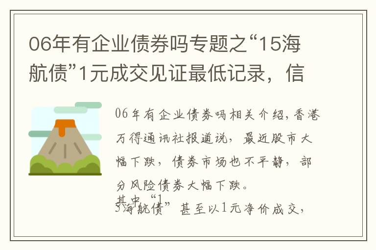 06年有企業(yè)債券嗎專題之“15海航債”1元成交見證最低記錄，信用債如何投資？