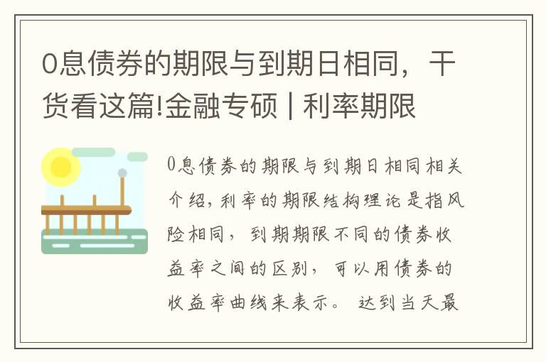 0息債券的期限與到期日相同，干貨看這篇!金融專碩 | 利率期限結(jié)構(gòu)理論