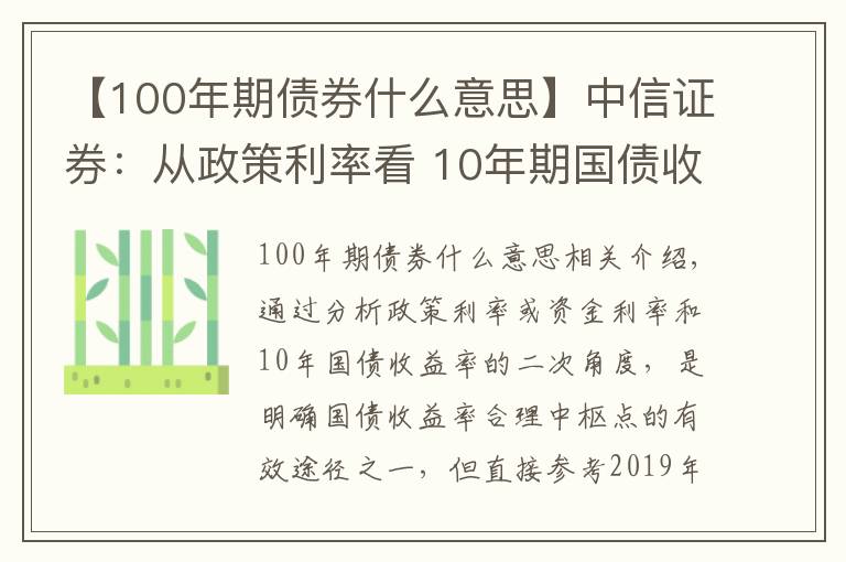 【100年期債券什么意思】中信證券：從政策利率看 10年期國(guó)債收益率的合理點(diǎn)位是什么？