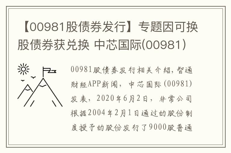 【00981股債券發(fā)行】專(zhuān)題因可換股債券獲兌換 中芯國(guó)際(00981)發(fā)行7746.71萬(wàn)股