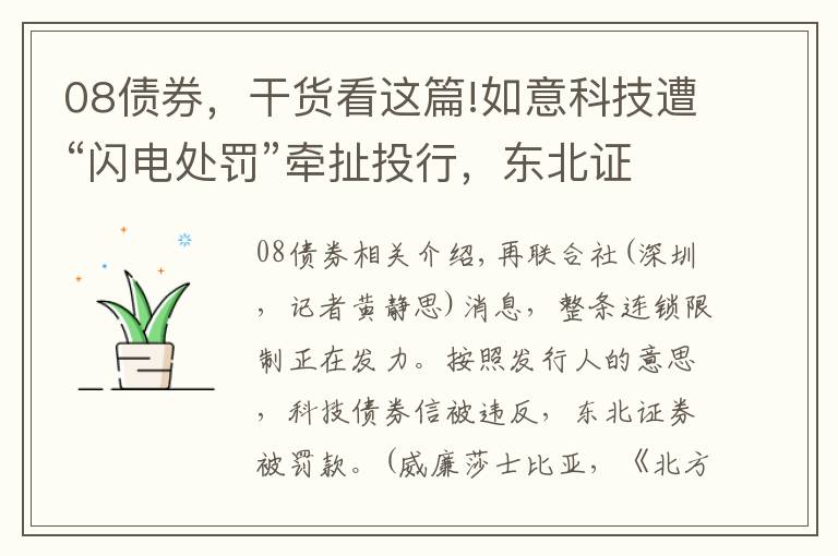 08債券，干貨看這篇!如意科技遭“閃電處罰”牽扯投行，東北證券被出具警示函，踩雷債券項目，近期投行屢接罰單