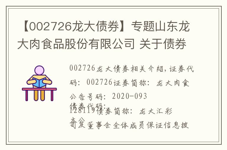 【002726龍大債券】專題山東龍大肉食品股份有限公司 關(guān)于債券持有人減持可轉(zhuǎn)換公司債券的公告