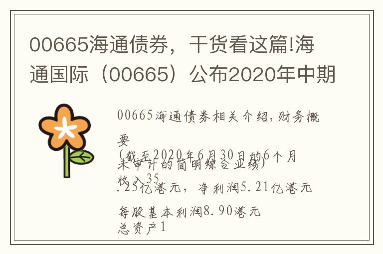 00665海通債券，干貨看這篇!海通國際（00665）公布2020年中期業(yè)績：費類收入增長三成 風(fēng)控能力持續(xù)增強