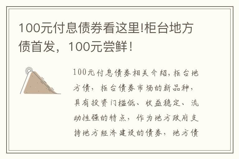 100元付息債券看這里!柜臺地方債首發(fā)，100元嘗鮮！