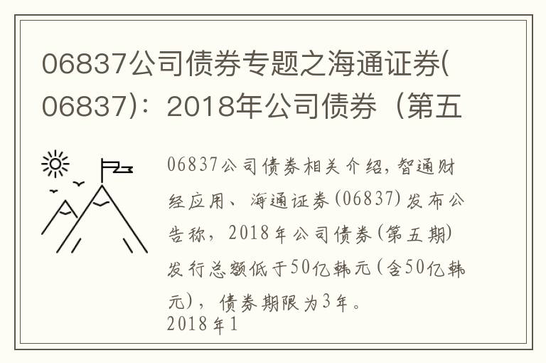 06837公司債券專題之海通證券(06837)：2018年公司債券（第五期）票面利率為3.88%