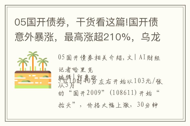 05國開債券，干貨看這篇!國開債意外暴漲，最高漲超210%，烏龍指還是另有隱情？