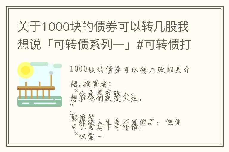 關(guān)于1000塊的債券可以轉(zhuǎn)幾股我想說「可轉(zhuǎn)債系列一」#可轉(zhuǎn)債打新的優(yōu)點(diǎn)是什么？能賺多少錢？