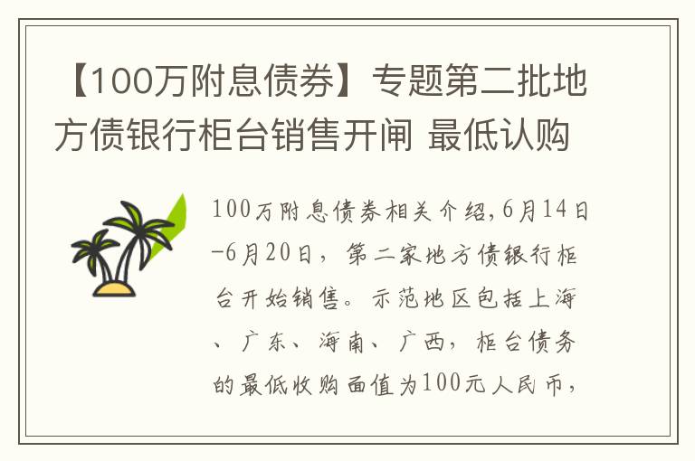 【100萬附息債券】專題第二批地方債銀行柜臺銷售開閘 最低認購額100元個人可購買