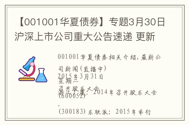 【001001華夏債券】專題3月30日滬深上市公司重大公告速遞 更新中