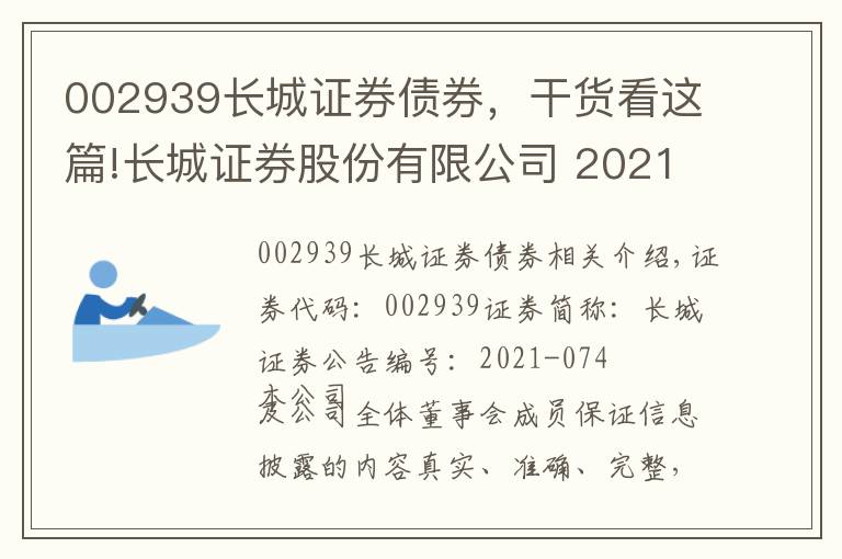 002939長(zhǎng)城證券債券，干貨看這篇!長(zhǎng)城證券股份有限公司 2021年第三季度報(bào)告