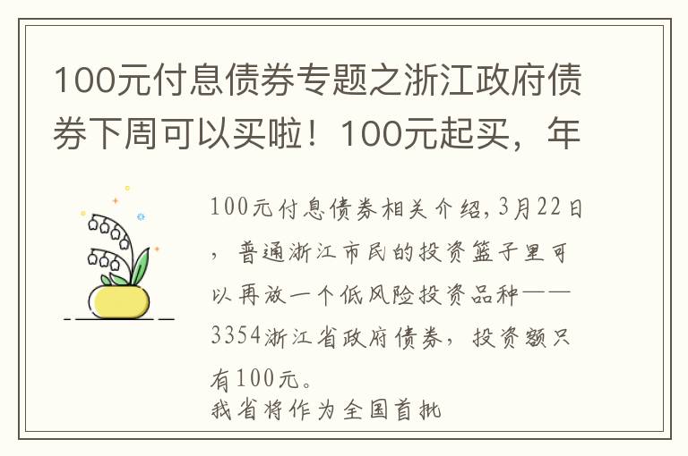 100元付息債券專題之浙江政府債券下周可以買啦！100元起買，年化收益最高可以到4.6%