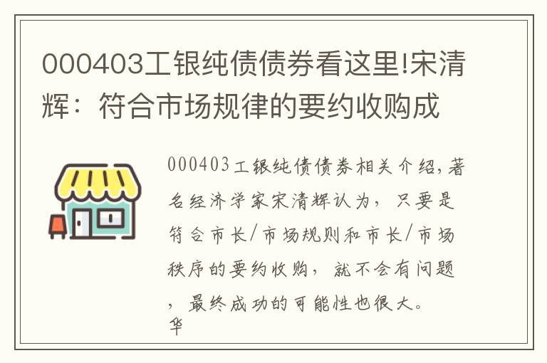 000403工銀純債債券看這里!宋清輝：符合市場規(guī)律的要約收購成功的概率很大