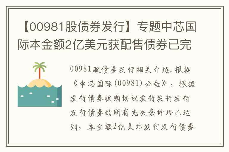 【00981股債券發(fā)行】專(zhuān)題中芯國(guó)際本金額2億美元獲配售債券已完成發(fā)行