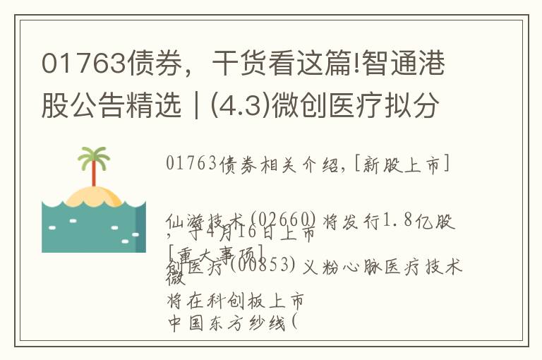 01763債券，干貨看這篇!智通港股公告精選︱(4.3)微創(chuàng)醫(yī)療擬分拆心脈醫(yī)療科技于科創(chuàng)板上市