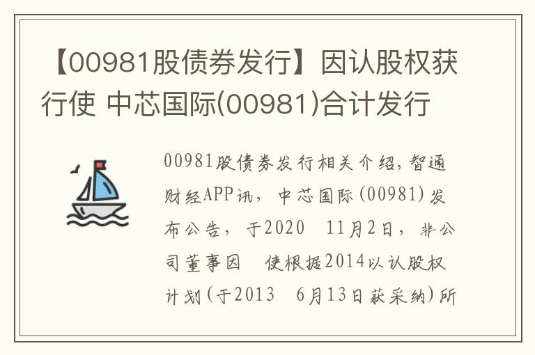 【00981股債券發(fā)行】因認(rèn)股權(quán)獲行使 中芯國(guó)際(00981)合計(jì)發(fā)行2.33萬(wàn)股