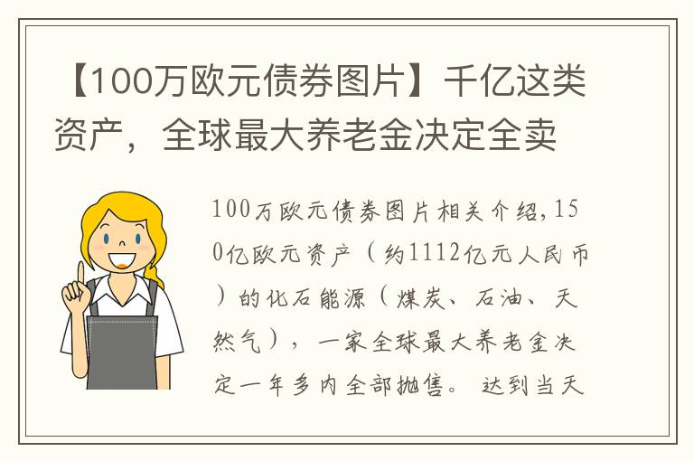 【100萬(wàn)歐元債券圖片】千億這類資產(chǎn)，全球最大養(yǎng)老金決定全賣了