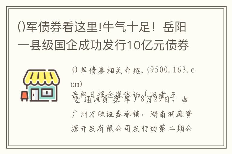 軍債券看這里!牛氣十足！岳陽一縣級國企成功發(fā)行10億元債券