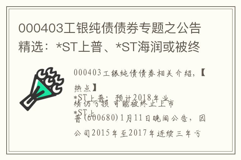 000403工銀純債債券專題之公告精選：*ST上普、*ST海潤或被終止上市；碧水源等控制權(quán)或變更