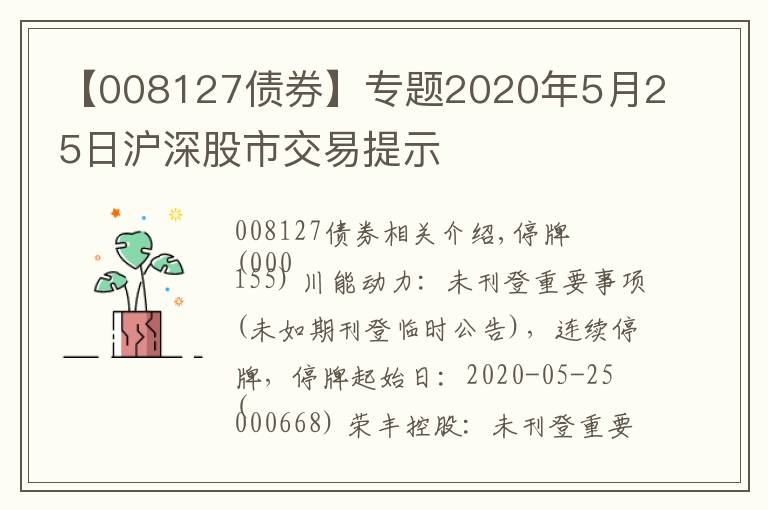 【008127債券】專題2020年5月25日滬深股市交易提示