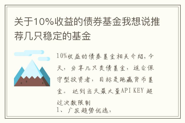 關(guān)于10%收益的債券基金我想說(shuō)推薦幾只穩(wěn)定的基金