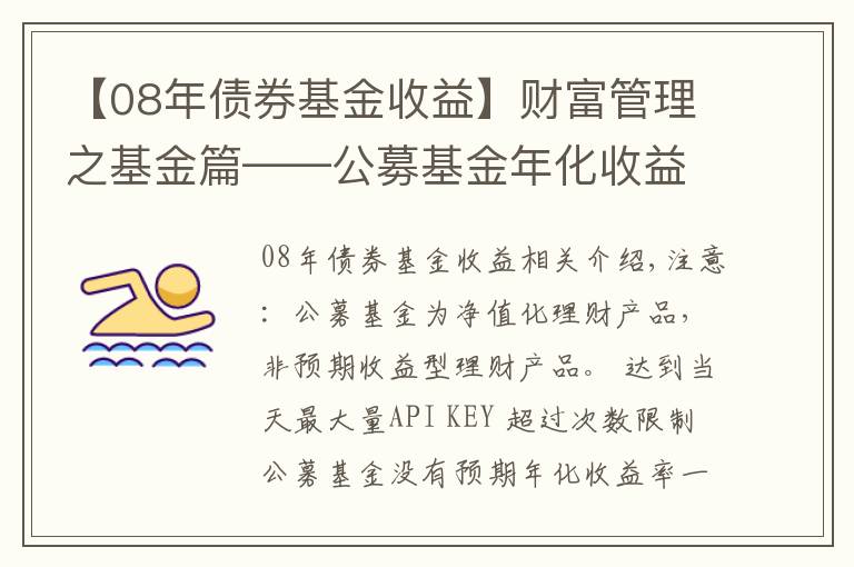 【08年債券基金收益】財(cái)富管理之基金篇——公募基金年化收益有多少