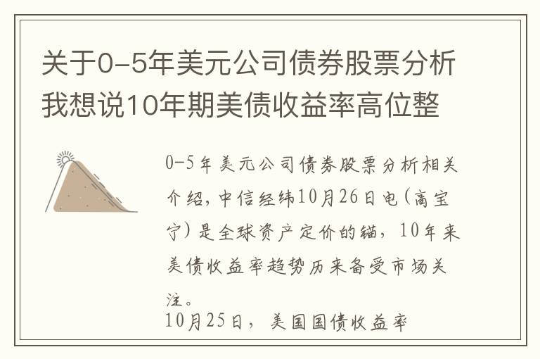 關(guān)于0-5年美元公司債券股票分析我想說10年期美債收益率高位整理，還會繼續(xù)上行嗎？